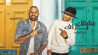 كليب عشقكِ بزاف حوده بندق - محفوظ  ashe2k bezaaf  Houda Bondok Ft Mahfouz Official Music Video