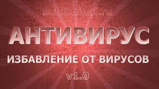 Исцеление от вирусных инфекций. Бинауральные ритмы. Позитивные аффирмации.