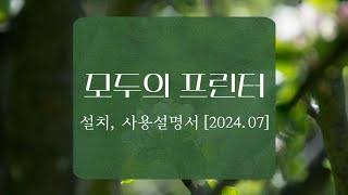 모두의 프린터 설치 사용설명 2024.07