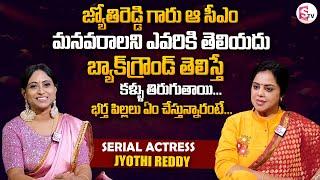 Serial Actress Jyothi Reddy Exclusive Interview  About Her Background Husband Sons And Family