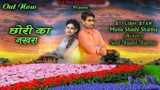 छोरी का नखरा  Chori ka Nakhra  Monu Shashi Sharma & Soni Shashi Sharma new Song 2020