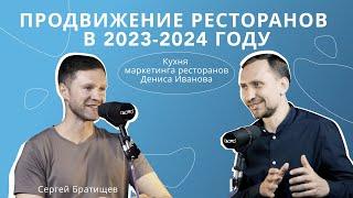 Продвижение ресторанов в 2023-2024 году «А как?» подкаст выпуск 5