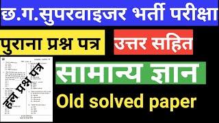 Cg supervisor old question paper  Cg supervisor previous question paper  supervisor exam question