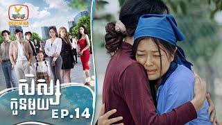 Eng Sub សិស្សកូនមួយ  EP.14