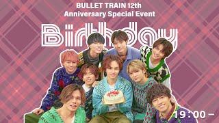 BULLET TRAIN 12th Anniversary Special Event「Birthday」2部YouTube生配信！