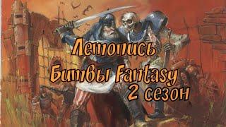 Летопись Битвы Fantasy  сезон 2 все серии 