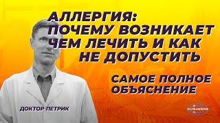 АЛЛЕРГИЯ почему возникает чем лечить и как не допустить Самое полное объяснение.