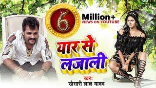 #Video - यार से लजाली - Yaar Se Lajali - Khesari Lal Yadav  Chandani Singh - Bhojpuri Songs 2019