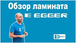 Обзор Ламината Эггер Egger Pro. Помогаем выбрать ламинат