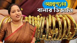 অন্নপ্রাসনের গিফট  Latest Light Weight Gold Baby Bangles Designs With Weight and Price