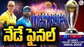 India vs Australia Final  World Cup 2023  SumanTV Tuni