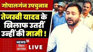 Tejashwi Yadav के खिलाफ उतरीं उन्हीं की मामी Gopalganj से BSP की उम्मीदवार बनीं Indra Devi