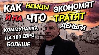 КАК НЕМЦЫ ЭКОНОМЯТ? НА ЧТО ТРАТЯТ ДЕНЬГИ?  100 ЕВРО БОЛЬШЕ ЗА КОММУНАЛЬНЫЕ УСЛУГИ.