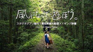 スタジオジブリ×愛知県観光動画を制作しました｜メイキング映像  ジブリパーク