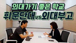 의대가기 좋은 학교 휘문단대 vs 외대부고파인만 이수봉샘#2