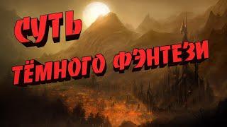 Что такое темное фэнтези ?