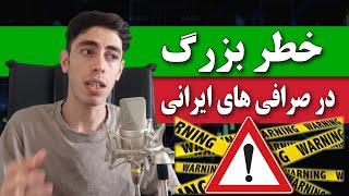 هشدار  خطری که در صرافی ایرانی ارز دیجیتال سرمایه شما رو تهدید میکنه  بیت پین آبان تتر نوبیتکس 