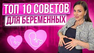 ТОП-10 советов для беременных  от Влады Евсеевой
