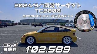 202497 筑波サーキットTC2000 CR-X B16A 102.589 SPOONキャリパーテスト走行 CRX EF8 VTEC