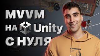 MVVM на Unity c нуля. Учимся разрабатывать игровой интерфейс
