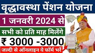 वृद्धावस्था पेंशन योजना 2024  सभी को एक जनवरी 2024 से पेंशन के प्रतिमाह रूपये 3000-3000 मिलेंगे