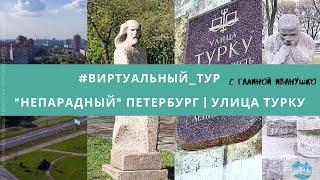 #виртуальный_тур Непарадный Петербург  Улица Турку