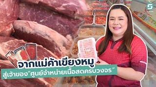 อดีตแม่ค้าเขียงหมู สู้วิกฤต สู่เจ้าของศูนย์จำหน่ายเนื้อสดครบวงจร แบรนด์ บัดดี้เชฟ