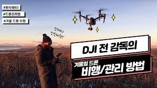 겨울 드론 비행 및 관리 방법_Feat. DJI 드론