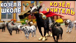 КОЗЁЛ УЧИТЕЛЬ В ШКОЛЕ  Goat Simulator 3 - Multiverse of Nonsense 