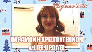 ΠΑΡΑΜΟΝΗ ΧΡΙΣΤΟΥΓΕΝΝΩΝ & LIFE UPDATE  VLOGMAS ΜΕΡΑ 24