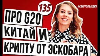 CEO Twitter BTC как единая интернет валюта. G20 вывод про биткоин и блокчейн. Крипта от Эскобара