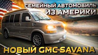 Новая GMC Savana  Семейный автомобиль из Америки  Альтернатива Mercedes-Benz V-class?