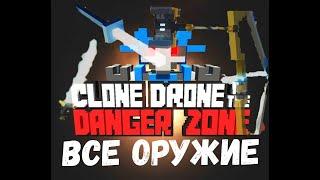  ВСЕ ОРУЖИЕ игры Clone Drone In The Danger Zone 