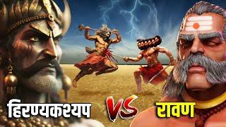 रावण और हिरण्यकश्यप में से कौन था ज़्यादा शक्तिशाली ? RAVAN VS HIRNAKASHYUP Fight  EP-7