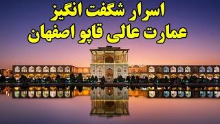 عمارت عالی قاپو اصفهان  اسرار شگفت انگیز عالی قاپو اصفهان که خود اصفهانی ها هم ازش خبر ندارن