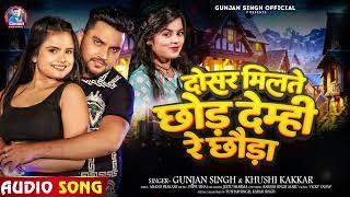 #Video - दोसर मिलते छोड़ देम्ही रे छौड़ा - #Gunjan Singh & #Khushi Kakkar -#Magahi Hit Song 2024