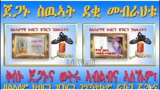 ዘልኣለማዊ ክብርን ሞጎስን ንስማእታት ኤርትራ️️️️️️️️