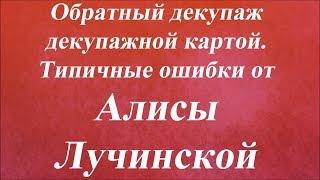 Обратный декупаж декупажной картой. Типичные ошибки. Университет Декупажа. Алиса Лучинская