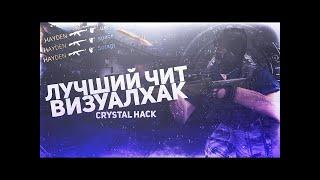 ЛУЧШИЙ ЧИТ ДЛЯ CS 1.6 – CRYSTAL HACK