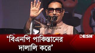 বিএনপি পাকিস্তানের দালালি করে ওবায়দুল কাদের  Obaidul Quader  Mirza Fakrul  Desh TV