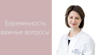 ВАЖНЫЕ ВОПРОСЫ ПРО БЕРЕМЕННОСТЬ  Как побороть токсикоз? Как часто делать УЗИ? Секс после родов