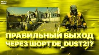 Правильный выход через шорт de_dust2 cs2 ? feat. vERANT