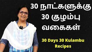 30 நாட்களுக்கு 30 குழம்பு வகைகள்  30 Days Kulambu Recipes  Kulambu Varieties In Tamil