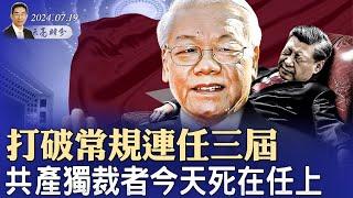 打破常規連任三屆，今天這位共產獨裁者死在任上；川普接受共和黨提名；拜登堅持不退選（政論天下第1358集 20240719）天亮時分