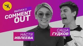 Comment Out #2  Настя Ивлеева х Саша Гудков