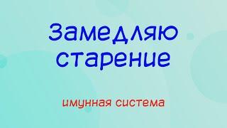 Замедляю старение - иммунная система