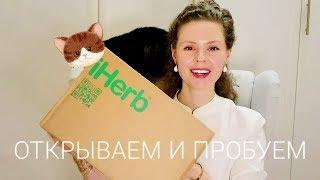 Заказ с IHERB 2019. Распаковываем и пробуем вместе. Ням-ням 