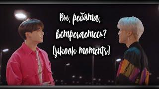 Вы ребята ВСТРЕЧАЕТЕСЬ? ll JIKOOK MOMENTS RUS SUB