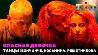 ТАНЦЫ Опасная девочка - Дима Бончинче Юля Косьмина Екатерина Решетникова