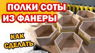 ПОЛКИ СОТЫ ИЗ ФАНЕРЫ СВОИМИ РУКАМИ  КАК СДЕЛАТЬ ШЕСТИГРАННЫЕ  ПОЛКИ